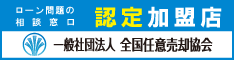 安心の全国ネットワーク 任意売却の相談なら全任協